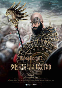 死灵驱魔师 海报